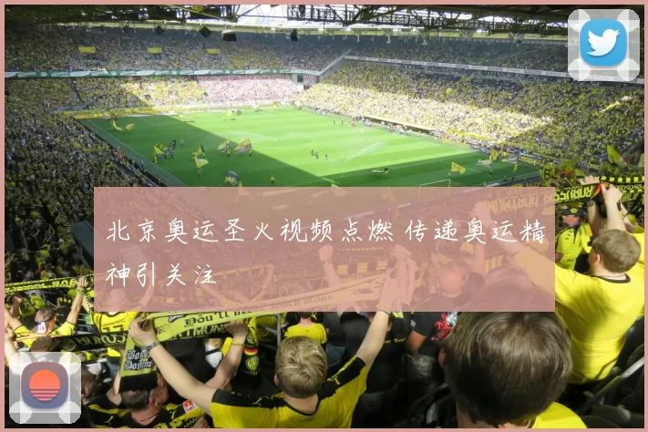 北京奥运圣火视频点燃 传递奥运精神引关注