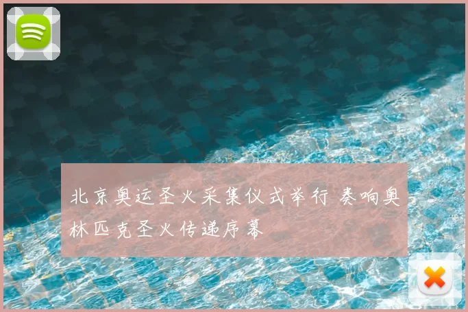 北京奥运圣火采集仪式举行 奏响奥林匹克圣火传递序幕