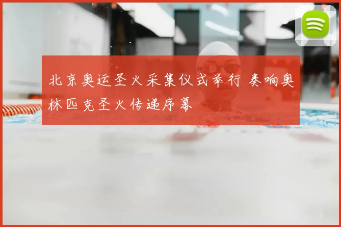 北京奥运圣火采集仪式举行 奏响奥林匹克圣火传递序幕