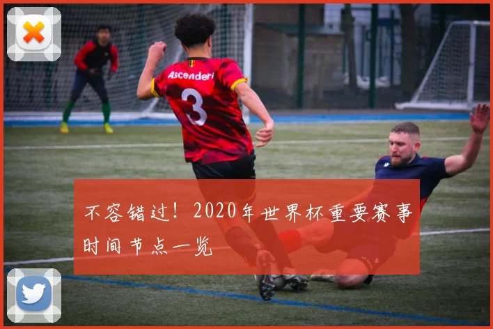 不容错过!2020年世界杯重要赛事时间节点一览