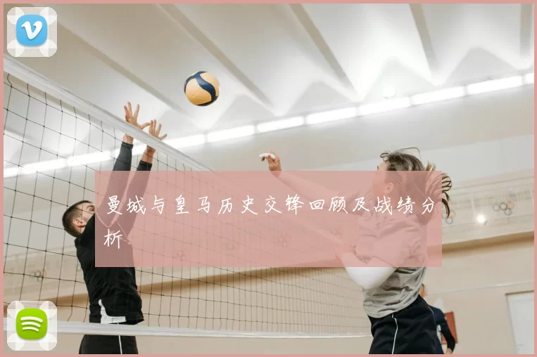 曼城与皇马历史交锋回顾及战绩分析